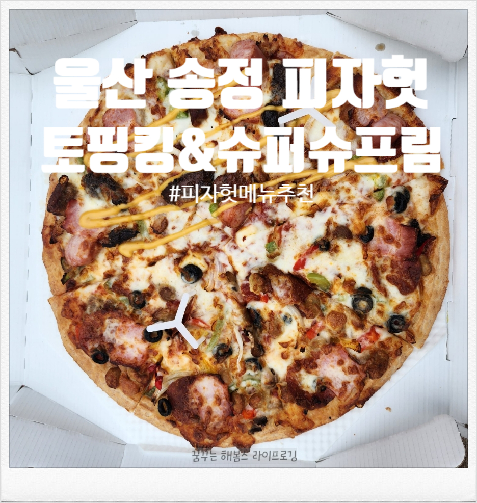 피자헛울산송정점 이미지