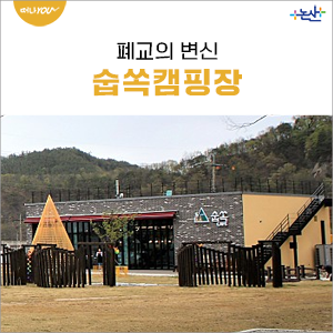 숩쏙캠핑장 이미지