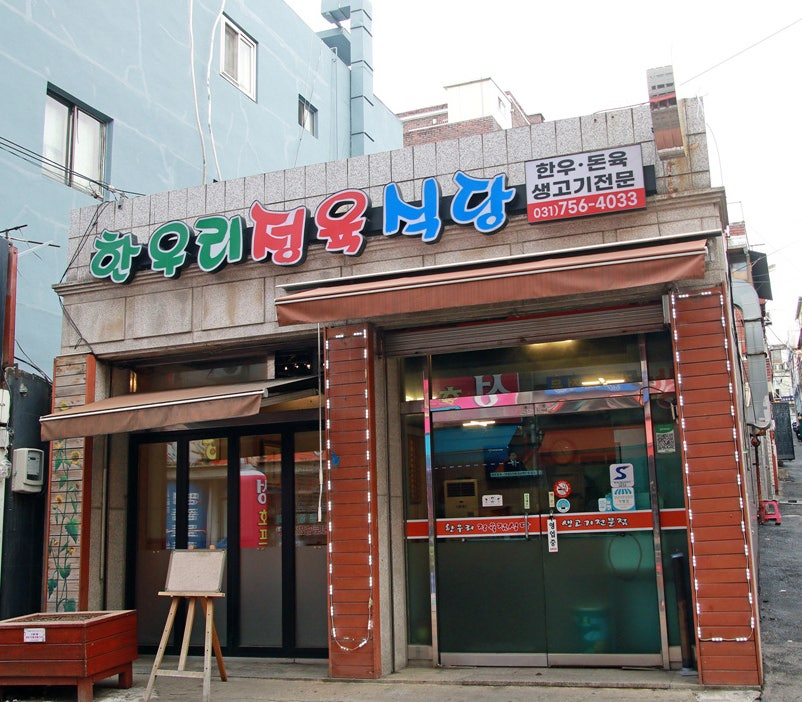 한우리정육점 이미지