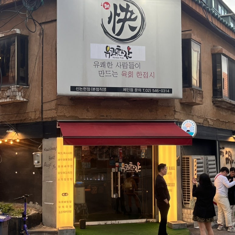 유쾌한잔 본점 이미지