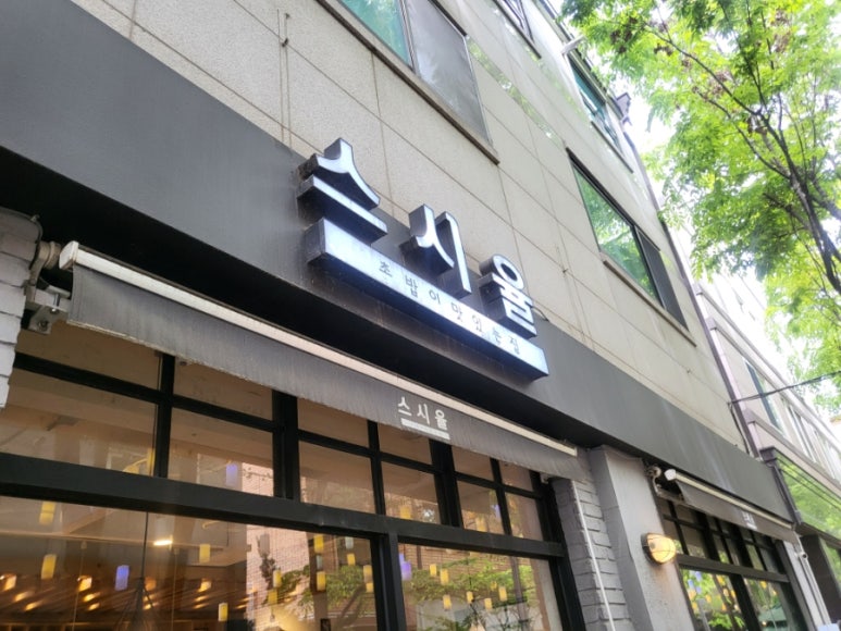 스시율 이미지