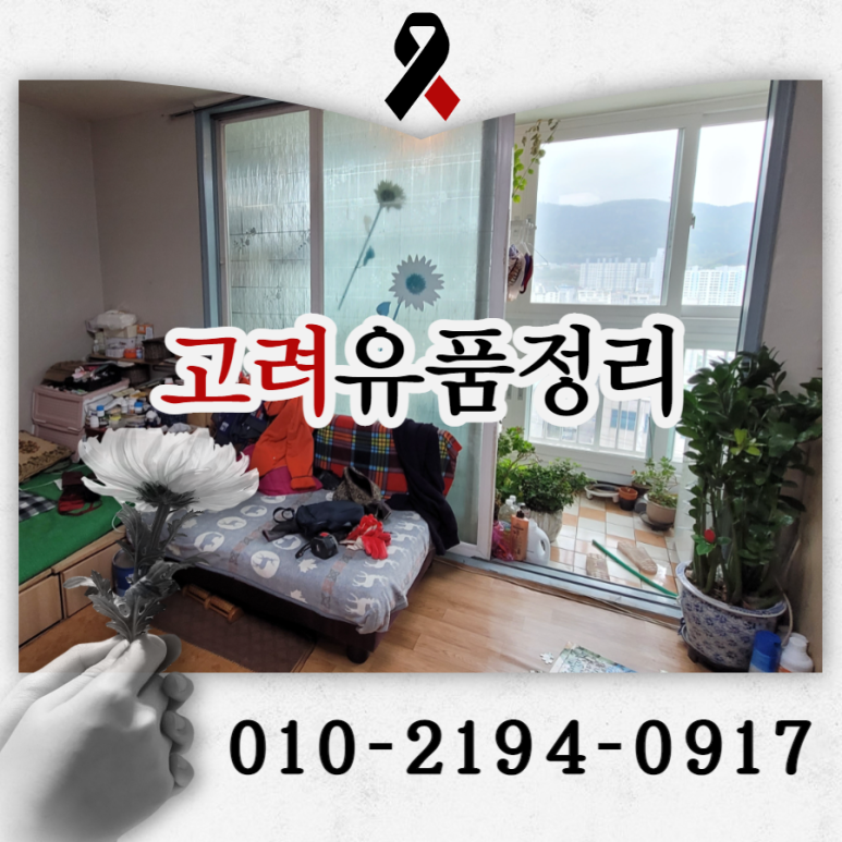 고려유품정리고독사특수청소촌집정리 이미지