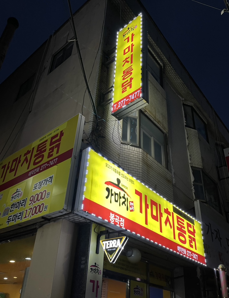 봉곡옛날통닭 이미지