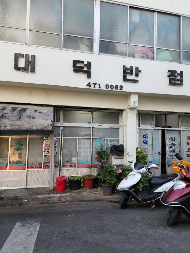 대덕반점 이미지