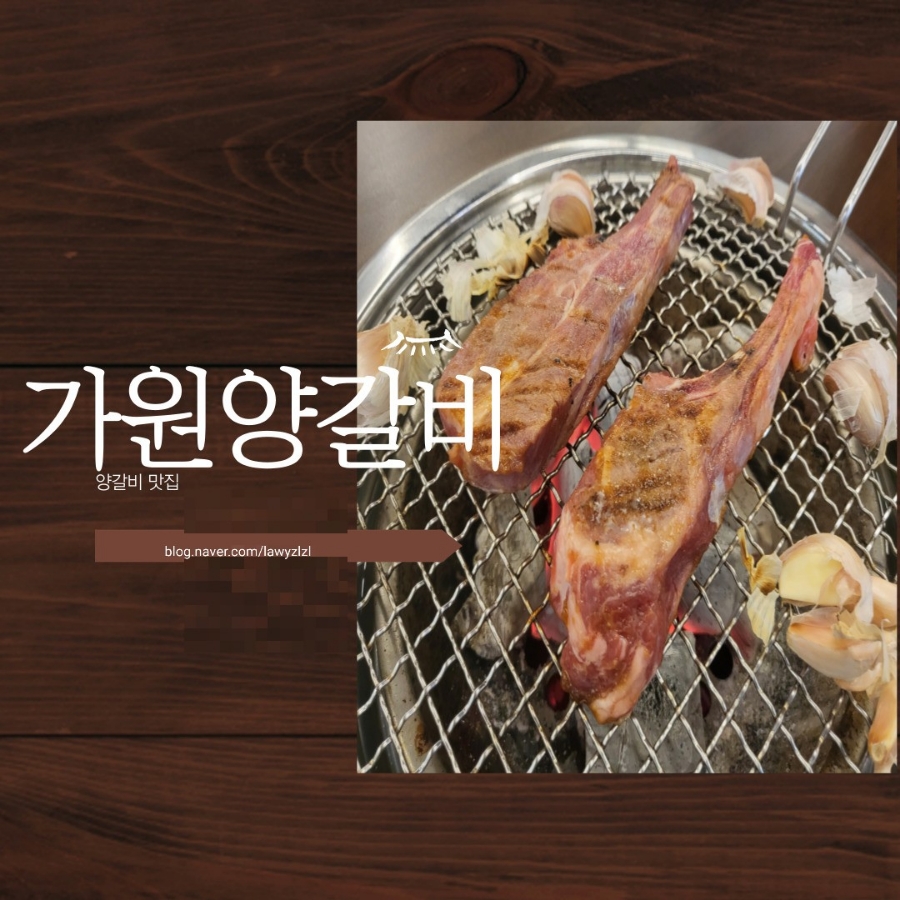 가원양갈비 이미지