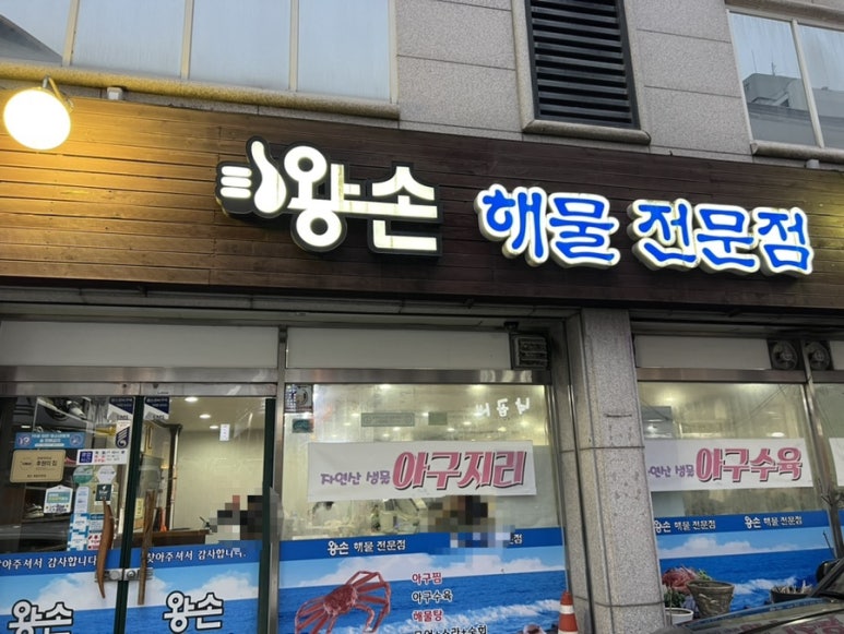 왕손(해물전문점) 이미지