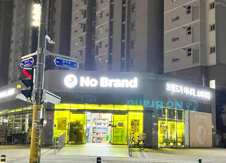 노브랜드예천호명점 이미지