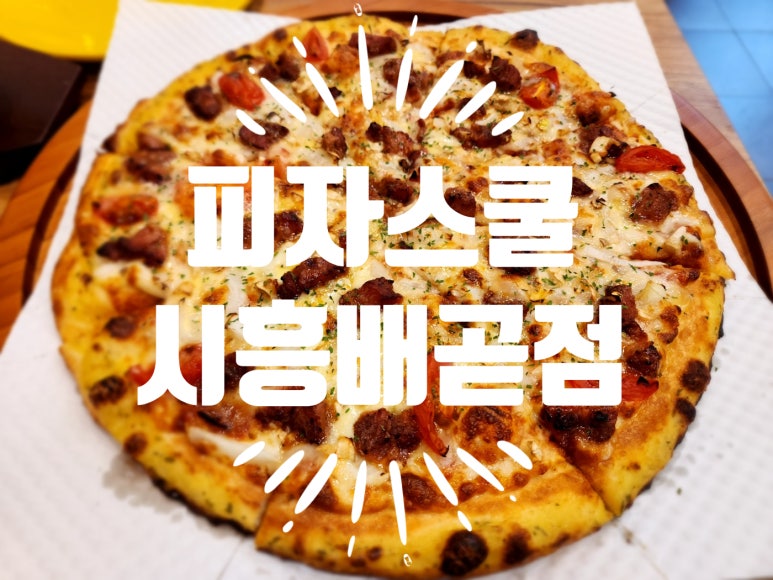 피자스쿨시흥 이미지
