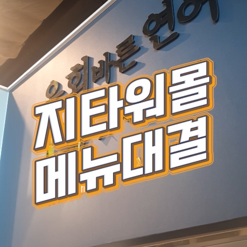 육회바른연어구로지타워몰점 이미지