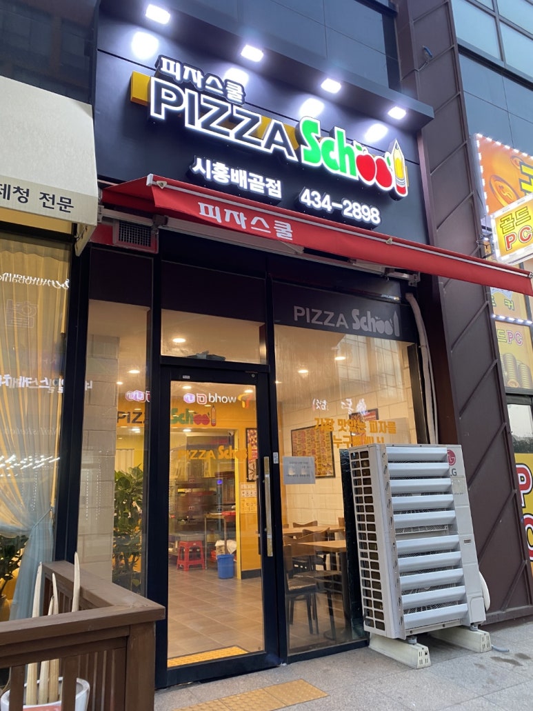 피자스쿨시흥 이미지