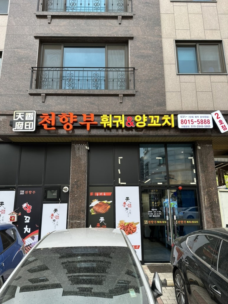 천향부 2호점 이미지