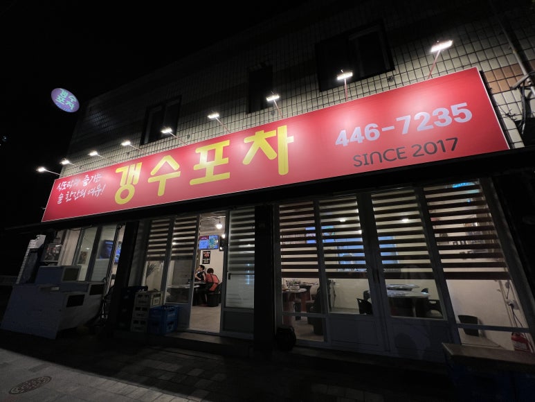 갱수포차 이미지