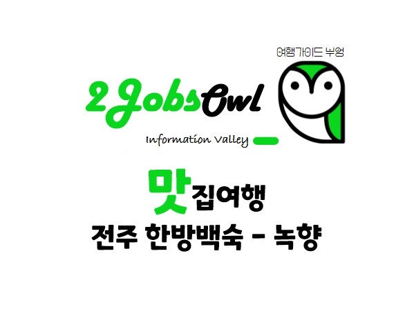 전주한방오리 이미지