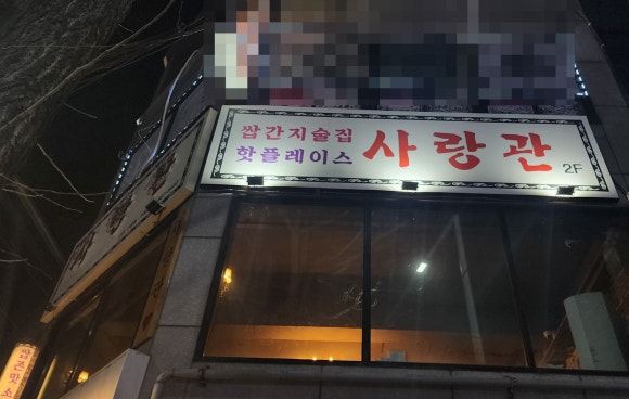 사랑관인천구월점 이미지