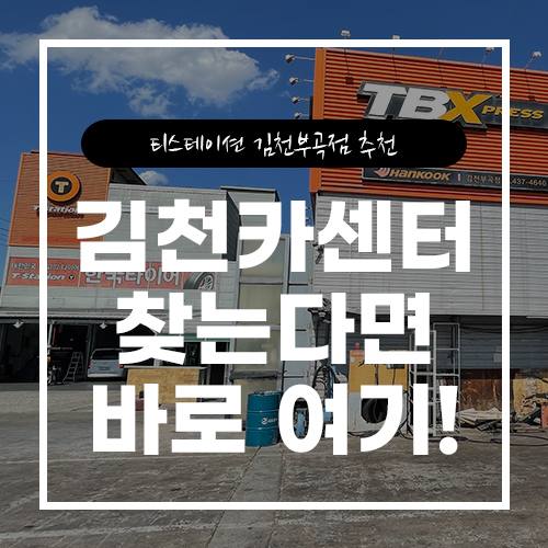 티스테이션김천 이미지