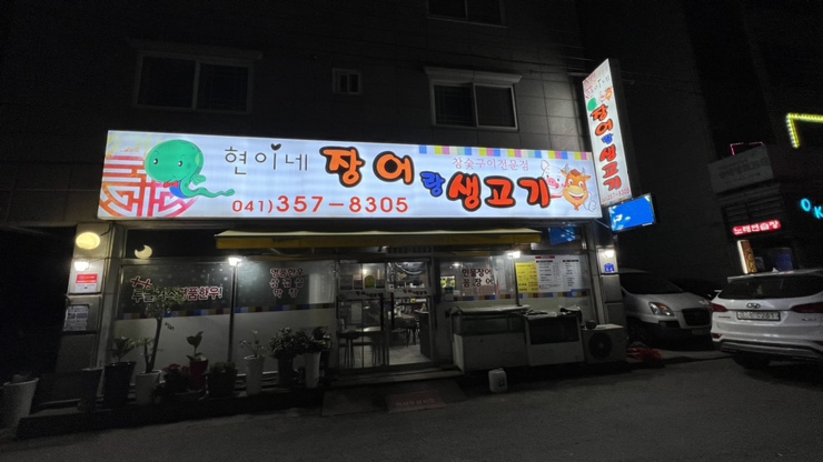 현이네장어랑생고기 이미지