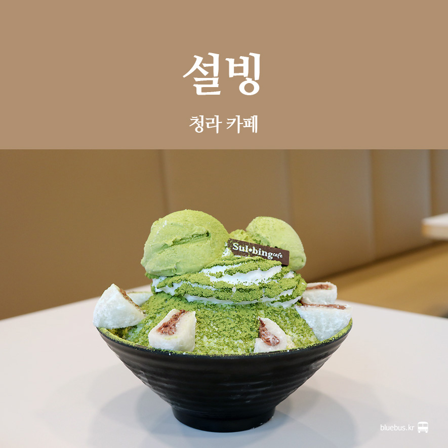 설빙청라 이미지