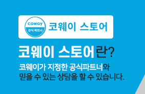 코웨이 제일 대리점 이미지