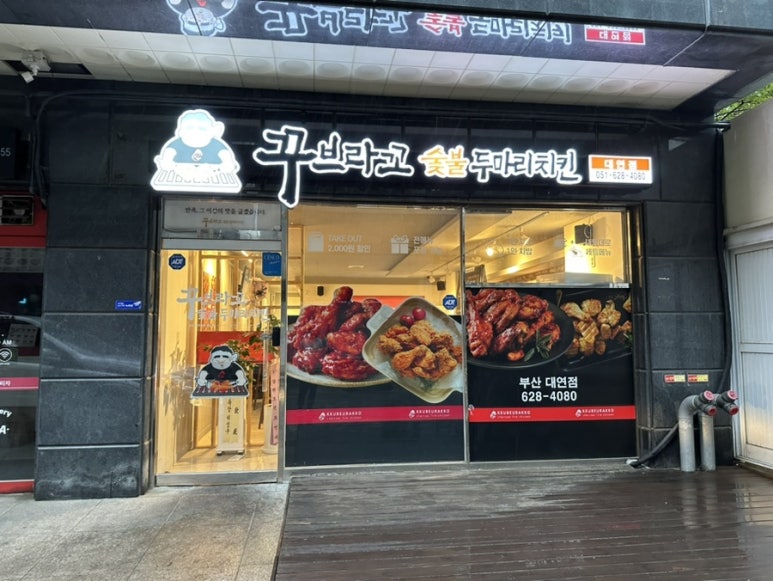 꾸브라꼬숯불두마리치킨 대연점 이미지