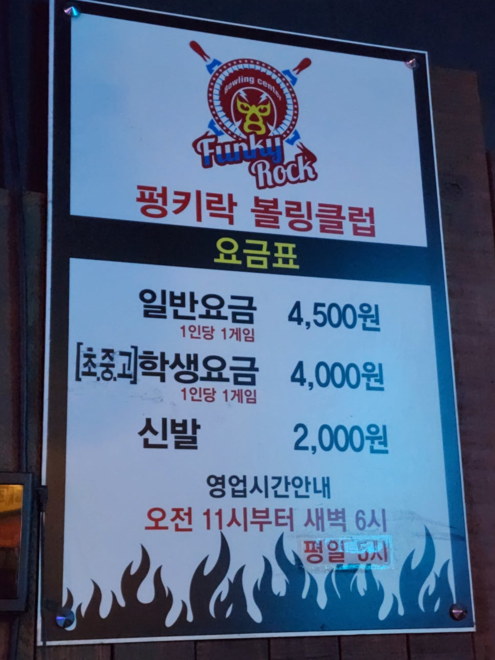 하나볼링장 이미지