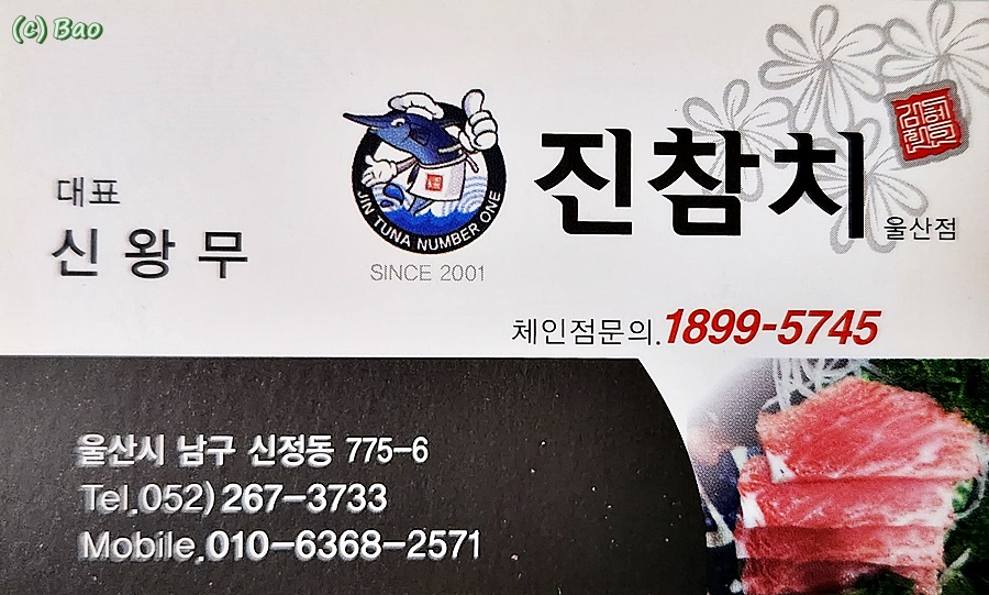 진참치울산 이미지
