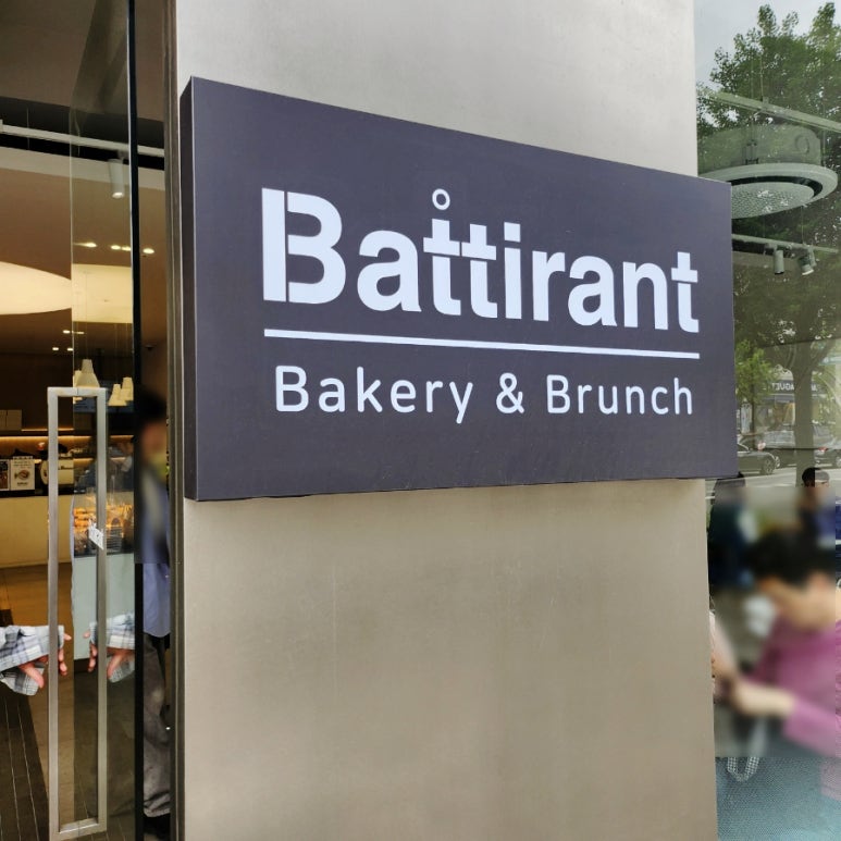 바티랑트(Battirant) 이미지