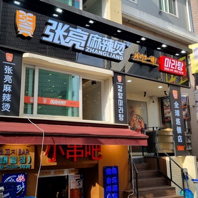 정통마라탕 이미지