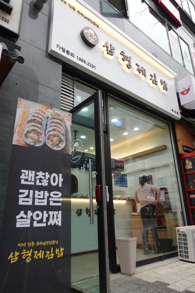 삼형제김밥 미사점 이미지