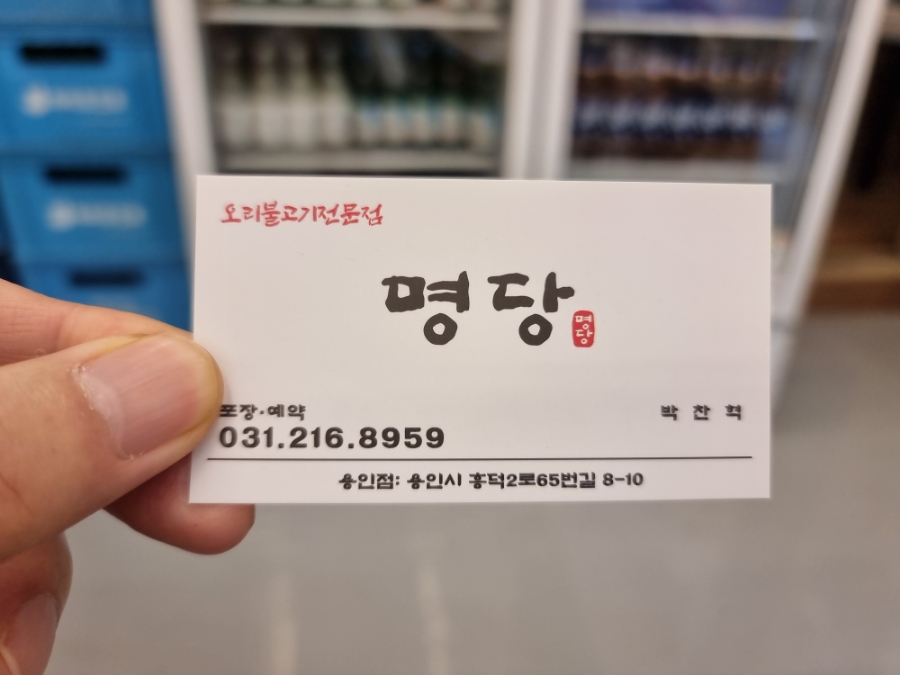 명당 오리불고기 이미지