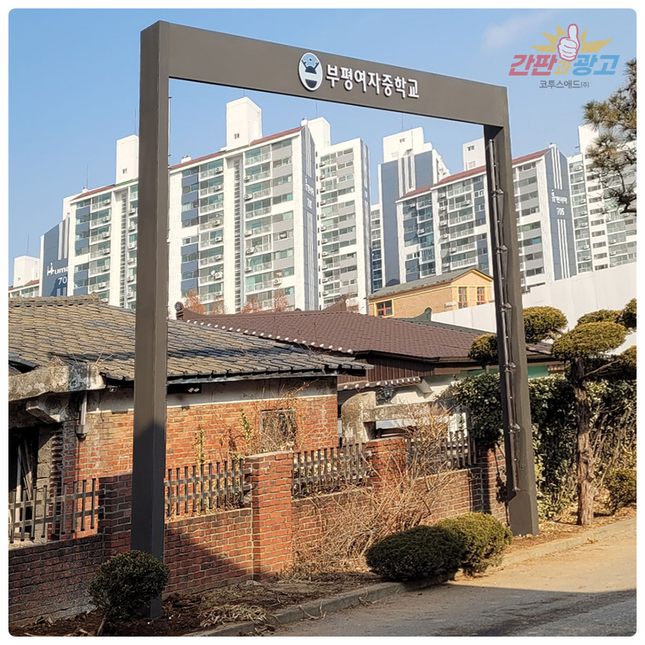 간판과광고코투스애드(주) 이미지
