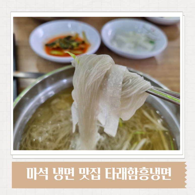 타래함흥냉면 이미지