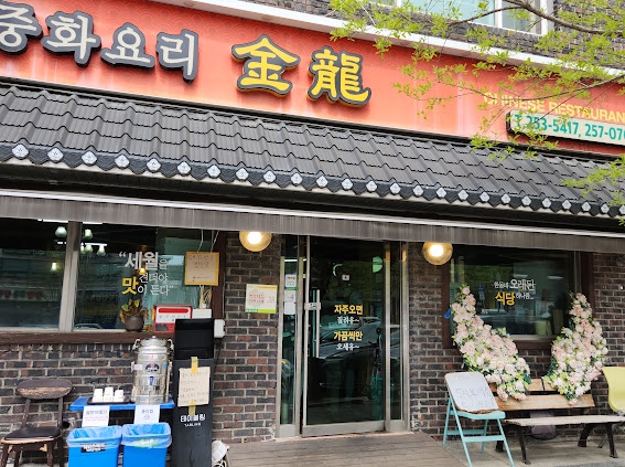 금용식당 이미지