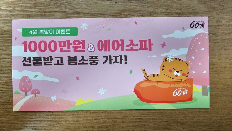60계충남당진점 이미지