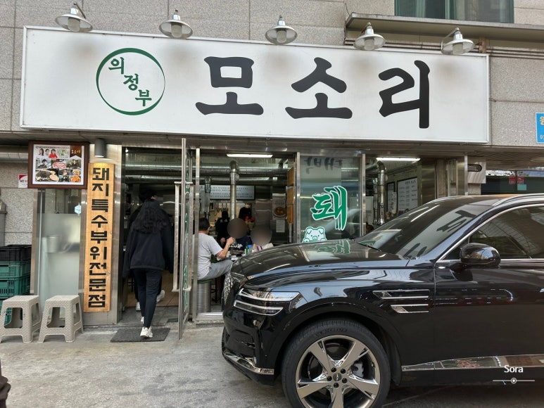 모소리(의정부) 이미지