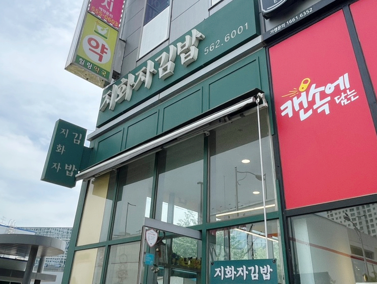지화자김밥 이미지