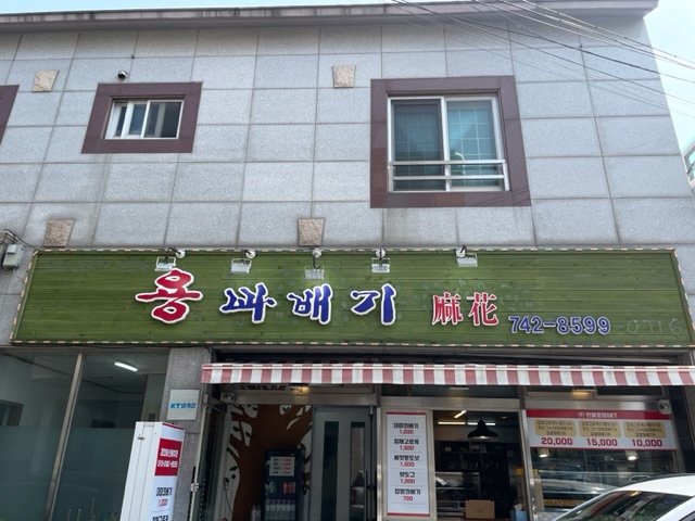 용꽈배기신제주점 이미지