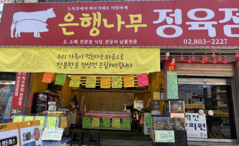 은행정육점 이미지