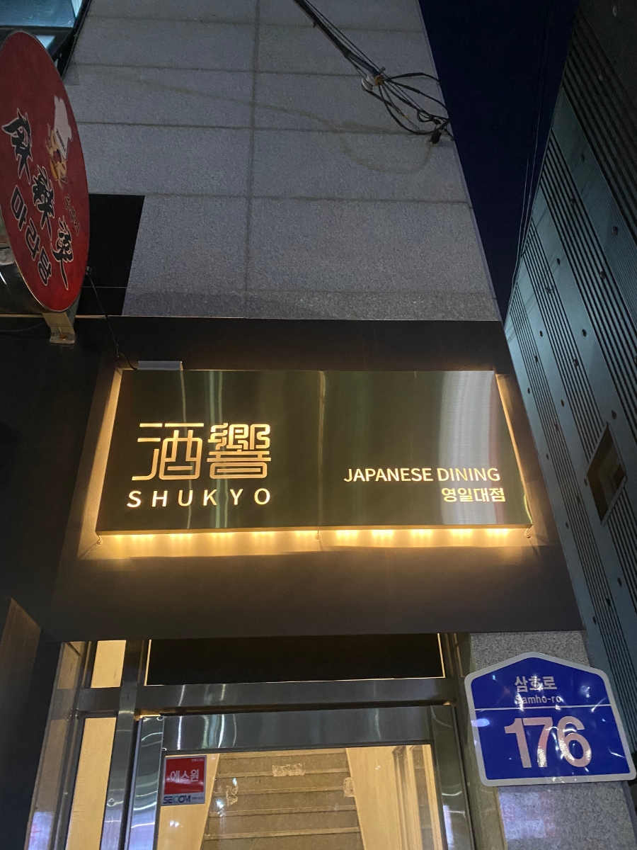 슈쿄(영일대점) 이미지
