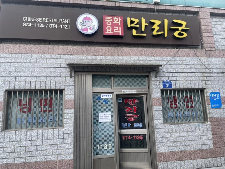 만리궁반점 이미지