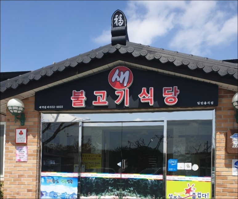 성주불고기식당 이미지