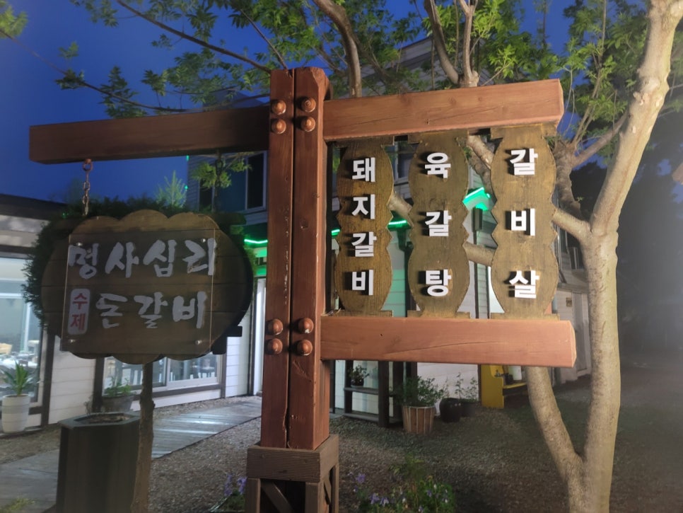 명사십리수제돈갈비 이미지