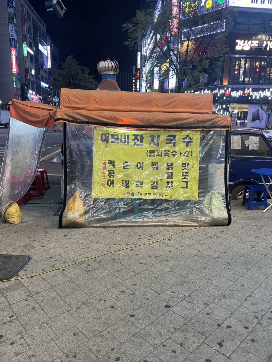 이모네잔치국수 이미지