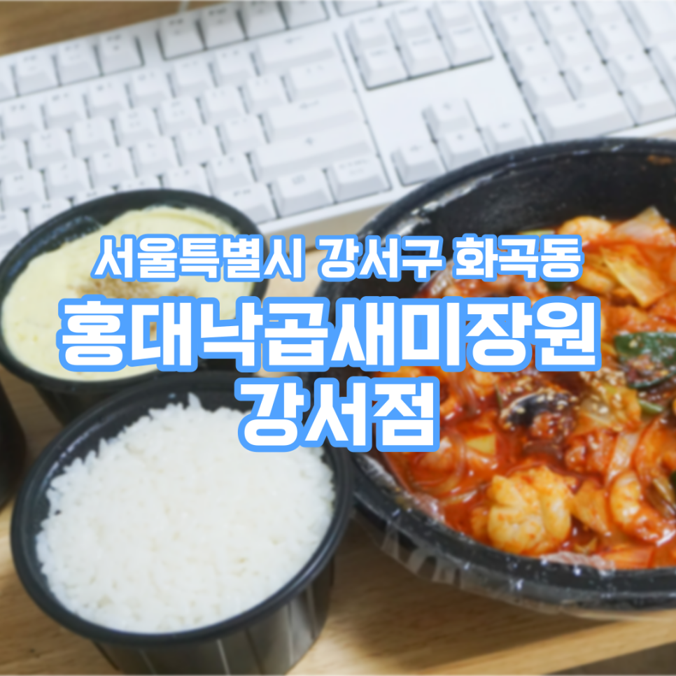 홍대낙곱새미장원 강서점 이미지