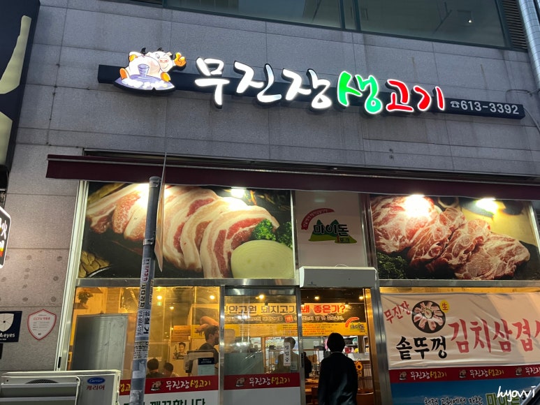 무진장생고기 이미지