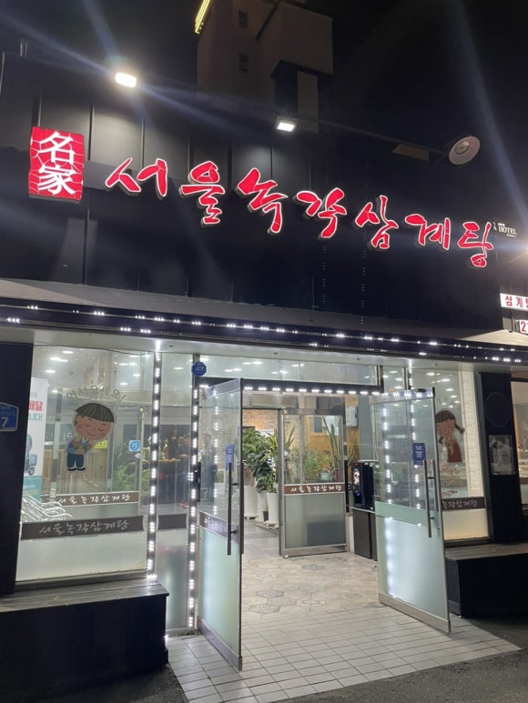 명가삼계탕 이미지