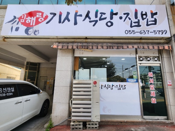김해랑기사식당집밥 이미지
