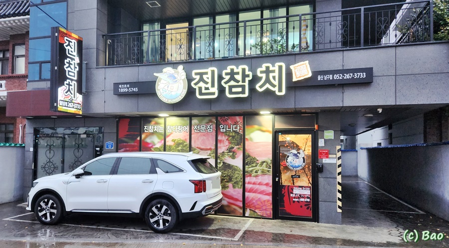 진참치울산 이미지