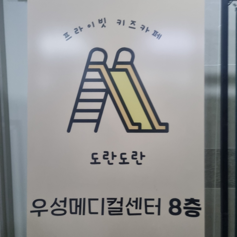 키즈카페도란도란 이미지