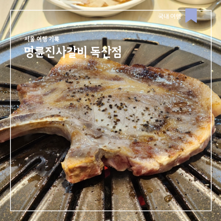 명륜진사갈비(독산점) 이미지