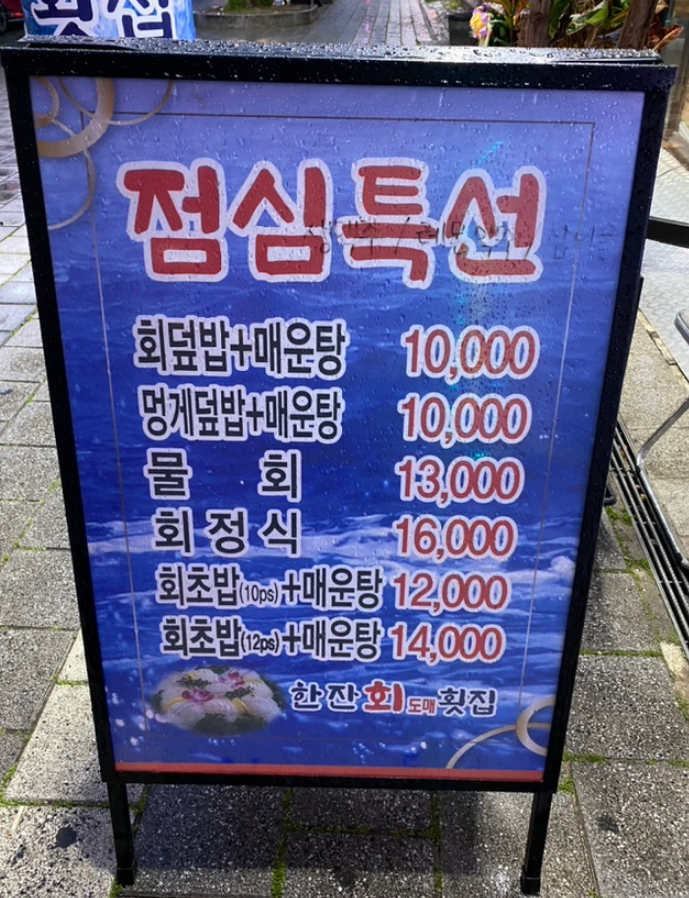 한잔회도매횟집 이미지